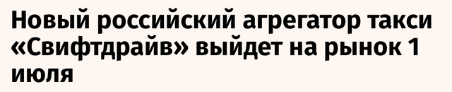 Публикация о СвифтДрайв в «Ведомости»