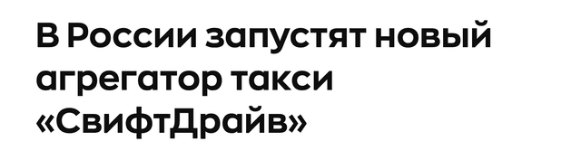 Публикация о СвифтДрайв в «RB.ru»