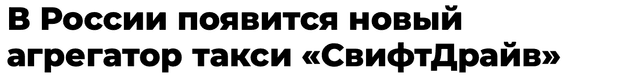 Публикация о СвифтДрайв в «АиФ»
